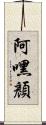 阿嘿顏 Scroll