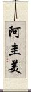 阿圭美 Scroll