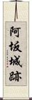 阿坂城跡 Scroll