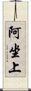 阿坐上 Scroll