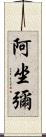 阿坐彌 Scroll