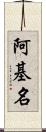 阿基名 Scroll