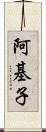 阿基子 Scroll