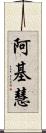 阿基慧 Scroll