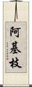 阿基枝 Scroll