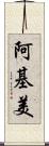 阿基美 Scroll