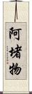 阿堵物 Scroll