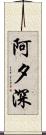 阿夕深 Scroll