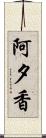 阿夕香 Scroll