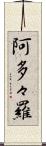 阿多々羅 Scroll