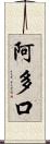 阿多口 Scroll