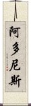 阿多尼斯 Scroll