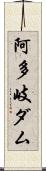 阿多岐ダム Scroll