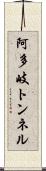 阿多岐トンネル Scroll