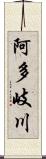 阿多岐川 Scroll