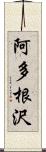 阿多根沢 Scroll