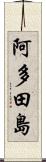 阿多田島 Scroll