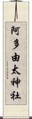 阿多由太神社 Scroll