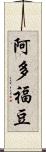 阿多福豆 Scroll