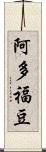 阿多福豆 Scroll