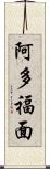 阿多福面 Scroll