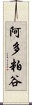阿多粕谷 Scroll