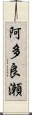 阿多良瀬 Scroll