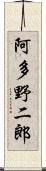 阿多野二郎 Scroll