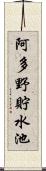 阿多野貯水池 Scroll