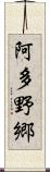 阿多野郷 Scroll