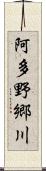 阿多野郷川 Scroll