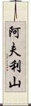 阿夫利山 Scroll