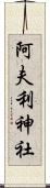 阿夫利神社 Scroll