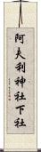 阿夫利神社下社 Scroll