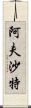 Afshath Scroll