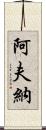 Avner Scroll