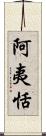 阿夷恬 Scroll