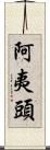 阿夷頭 Scroll