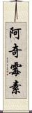 阿奇霉素 Scroll