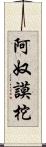 阿奴謨柁 Scroll