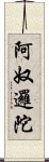 阿奴邏陀 Scroll