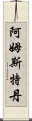 阿姆斯特丹 Scroll