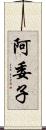 阿委子 Scroll