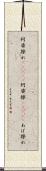 阿婆擦れ(ateji) Scroll