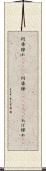 阿婆擦れ(ateji) Scroll