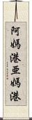 阿媽港;亜媽港 Scroll