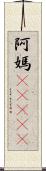 阿媽(ateji) Scroll