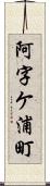 阿字ケ浦町 Scroll