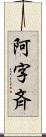 阿字斉 Scroll