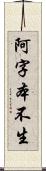 阿字本不生 Scroll